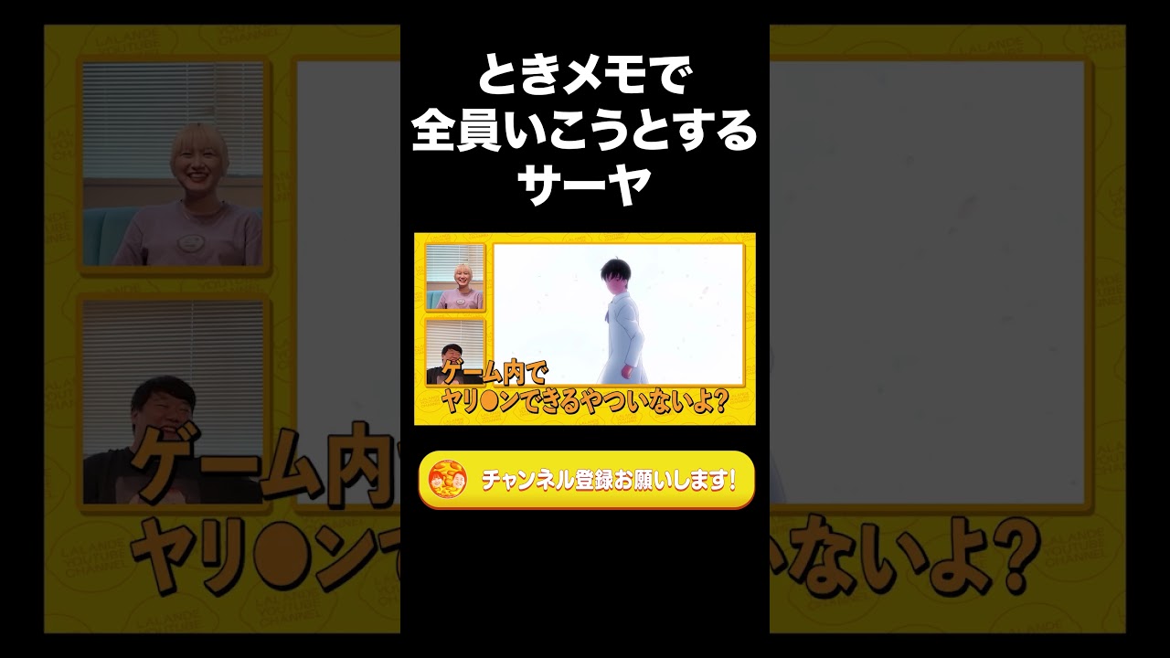 ときメモで全員いこうとするサーヤ【ラランド切り抜き】#shorts
