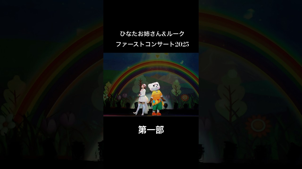 【ひなたお姉さん&ルークファーストコンサート2025】🎤第一部　#ファミリーコンサート #歌のお姉さん #ルーク