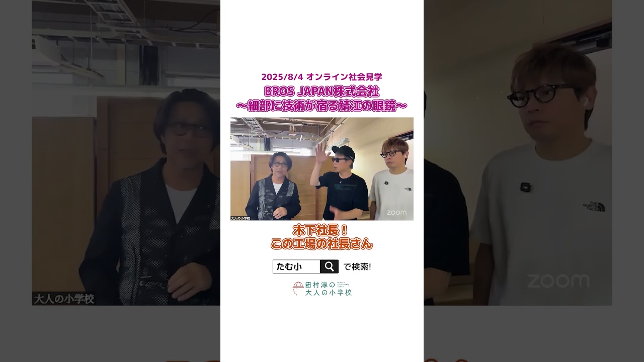 【切り抜き】BROS JAPAN株式会社で最新眼鏡の秘密に迫る【たむ小】 #オンラインコミュニティ#大人の小学校