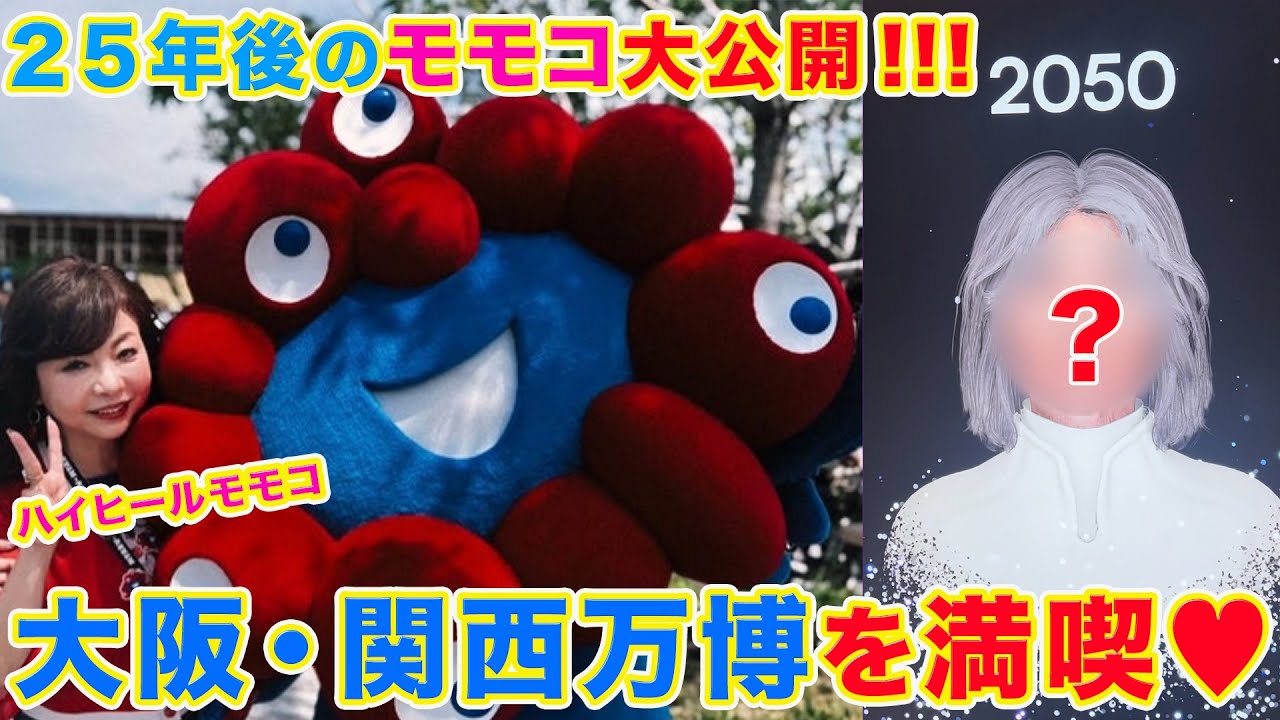 ▶５５４【２５年後のモモコはこうなる！】▼大阪・関西万博をプライベートで満喫！▼２０５０年のモモコの姿が！▼モモコ流の万博の楽しみ方を伝えます！▼登録者１０万人まであと１万４千人