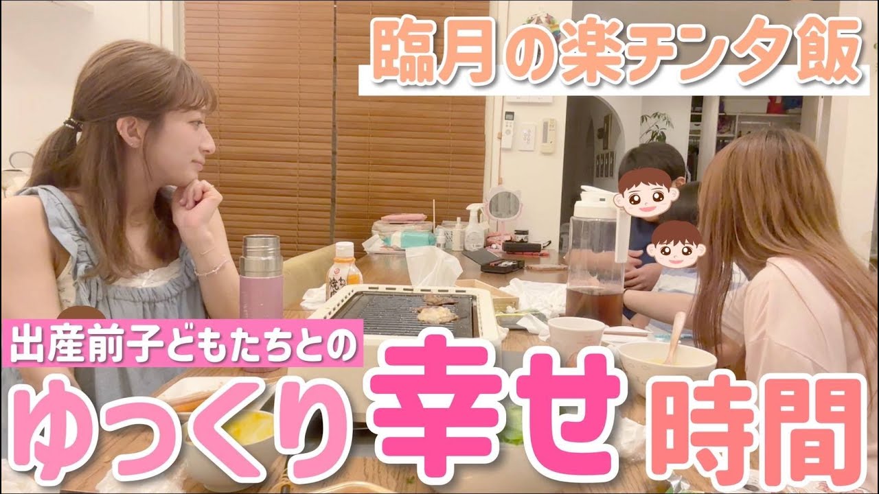 【臨月】出産前に子どもたちとゆっくり過ごす幸せ夕食時間✨【サムギョプサル】