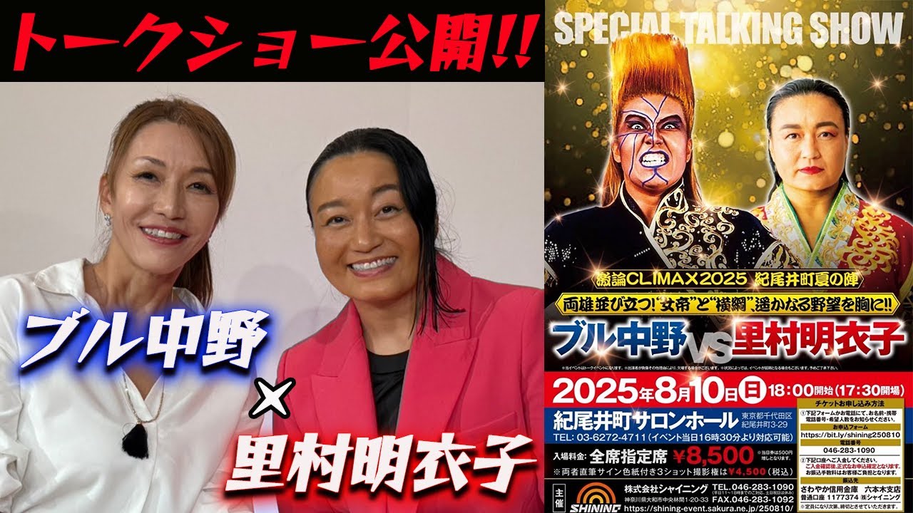 ①【女王と横綱】引退したばかりの里村明衣子さんのトークショーを特別公開!!