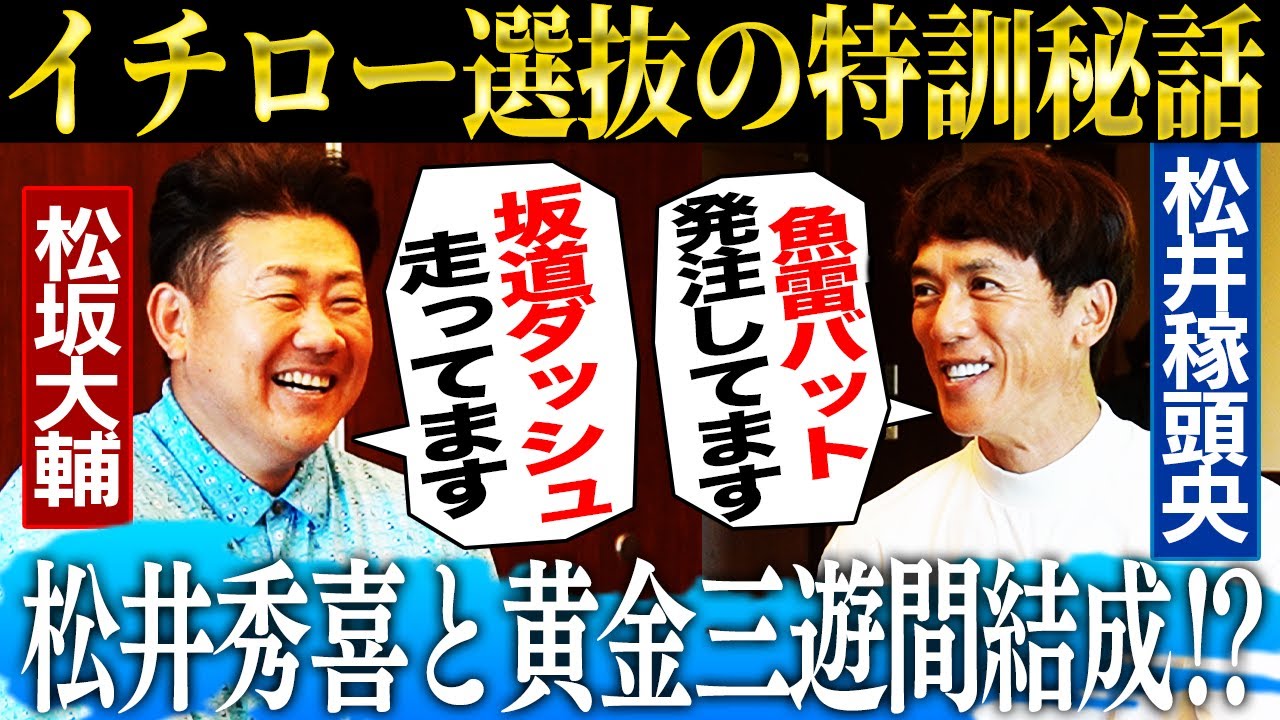 【決戦直前】初参戦の松井稼頭央と松坂が明かすイチロー選抜特訓秘話‼︎ポジション内定⁉︎松井秀喜と松井稼頭央の三遊間実現？松坂は投げるのか⁉︎【松井稼頭央コラボ】