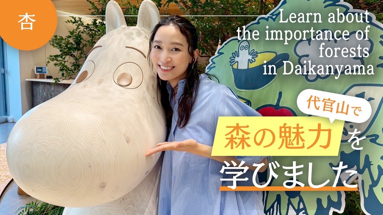 代官山でムーミンと森の魅力を学びました【Learn about the importance of forests in Daikanyama】