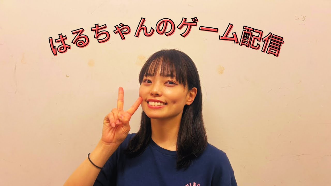 はるちゃんのゲーム配信#6