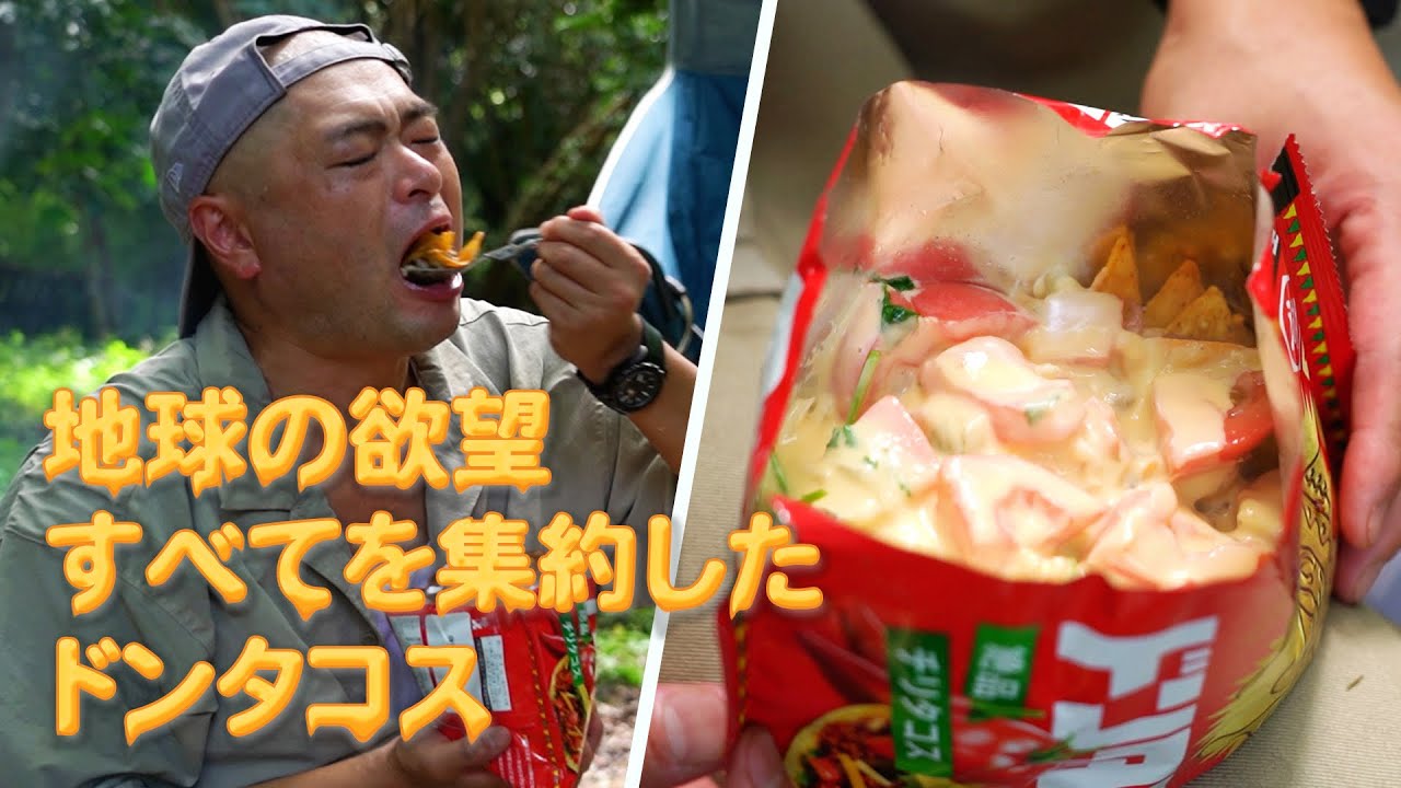 地球の欲望　すべてを集約したドンタコス