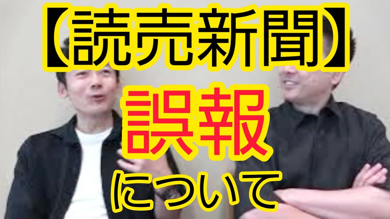 【読売新聞】誤報について