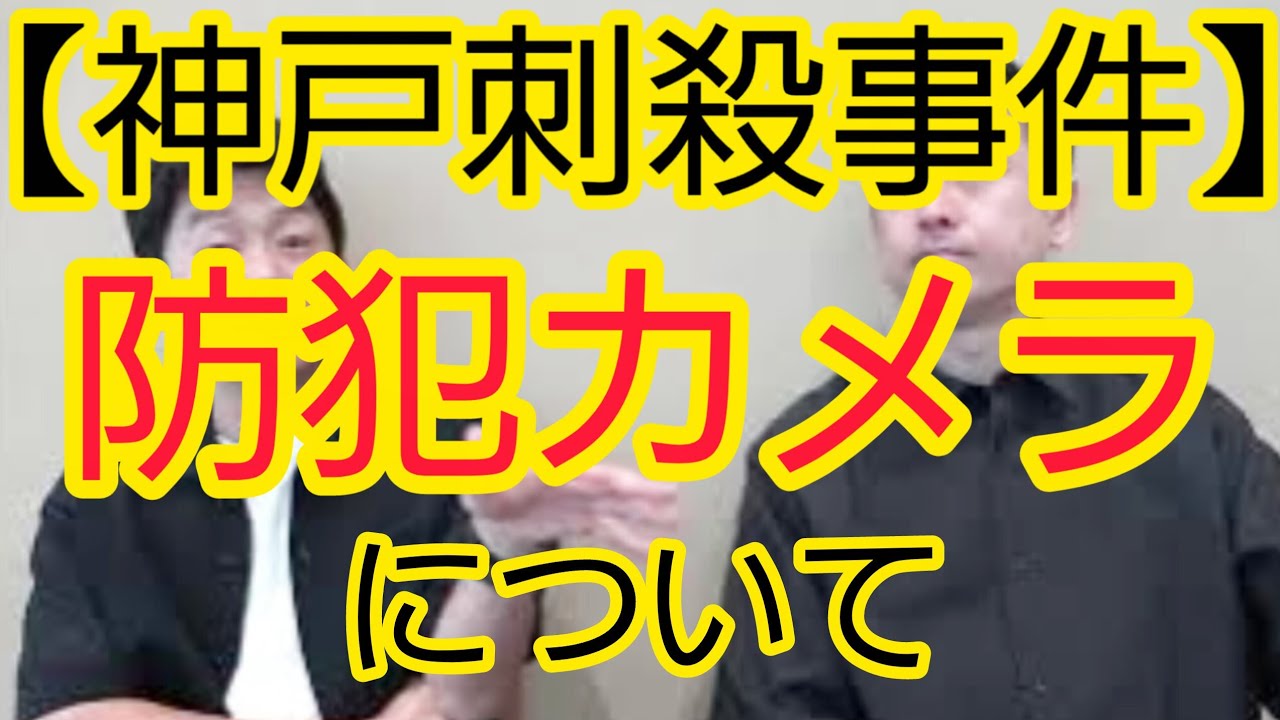 【神戸刺殺事件】防犯カメラについて