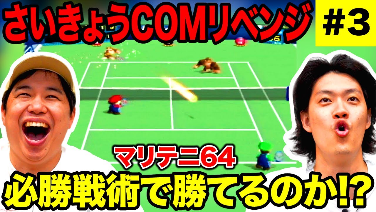 【マリテニ64】新たな問題点浮上!? チーム一丸となってさいきょうCOMに勝てるか!? #3【霜降り明星】
