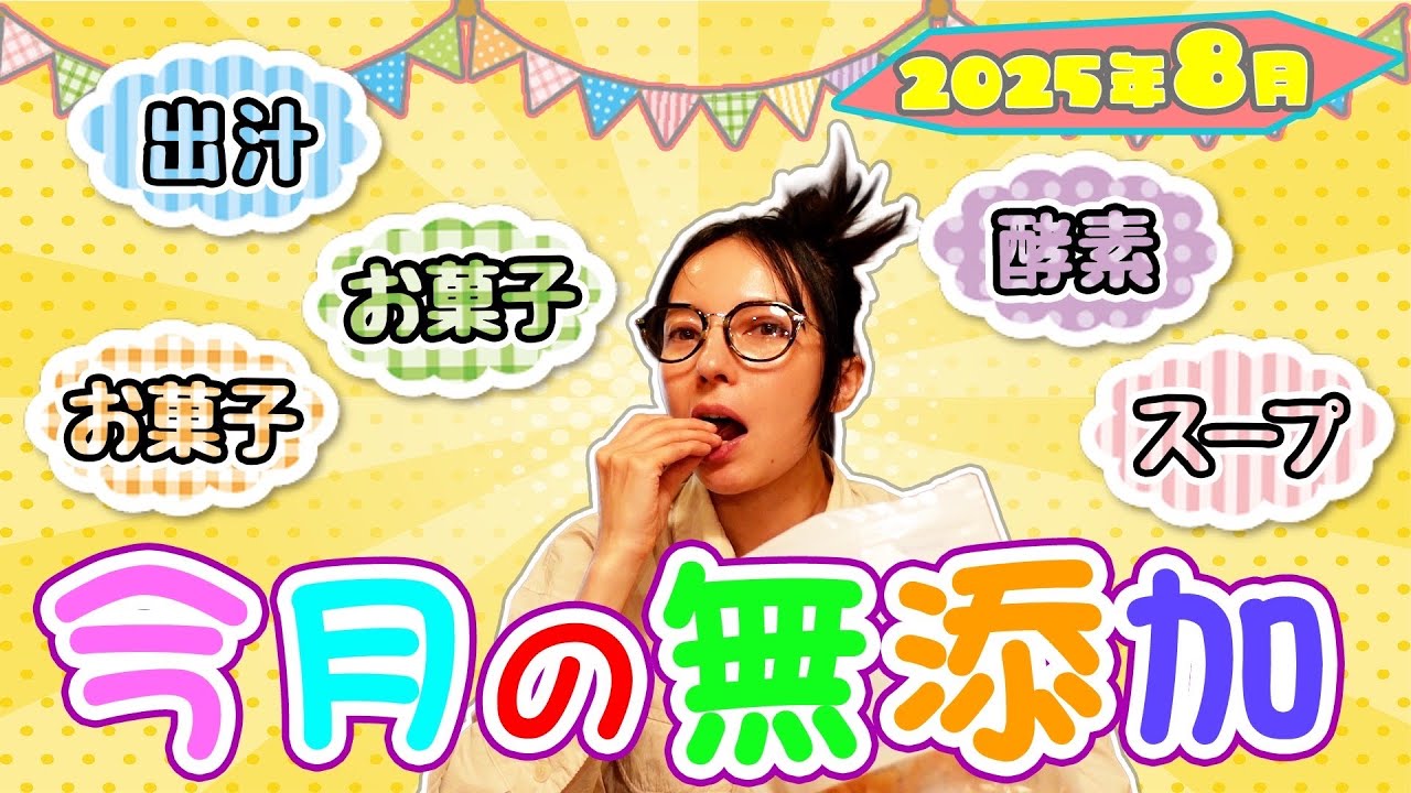 今月の無添加【2025.8】