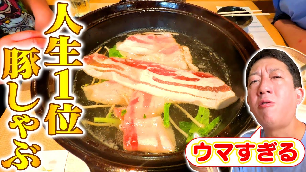 【衝撃】人生ダントツ１位の豚しゃぶに出会いました！！！