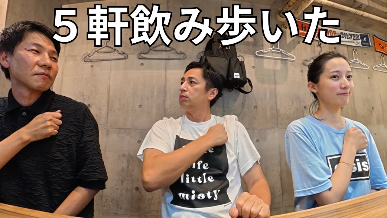 ５軒飲み歩いたら酔いました
