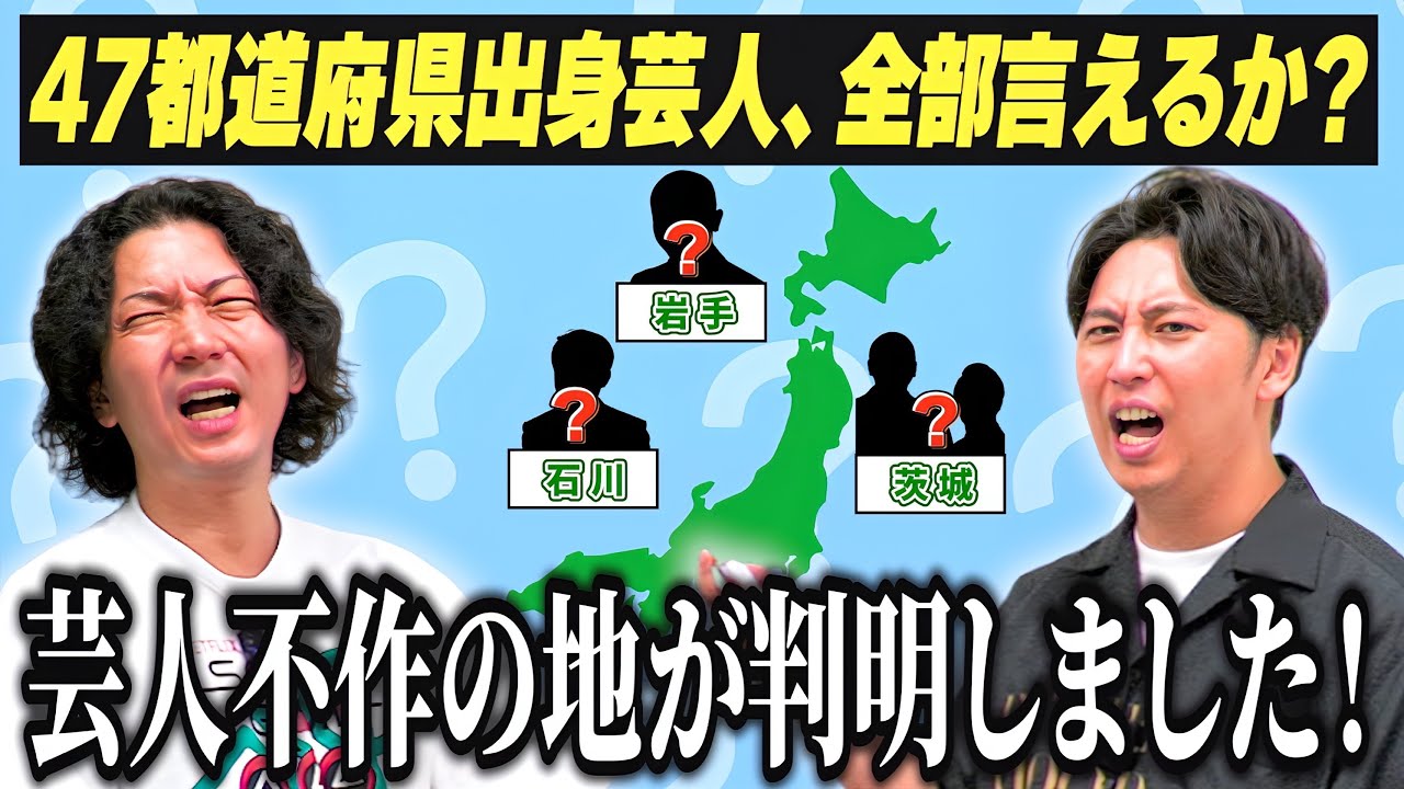 【判明】47都道府県出身の芸人を挙げていったら、芸人不作の地が分かりました