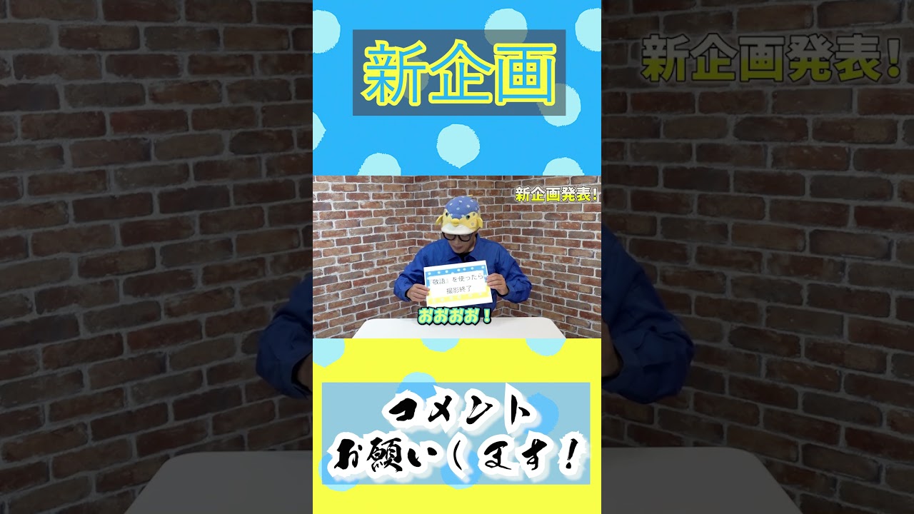 【新企画？】あなたのコメントでシリーズ化！？ #さかな＃さかなクン＃敬語＃即終了