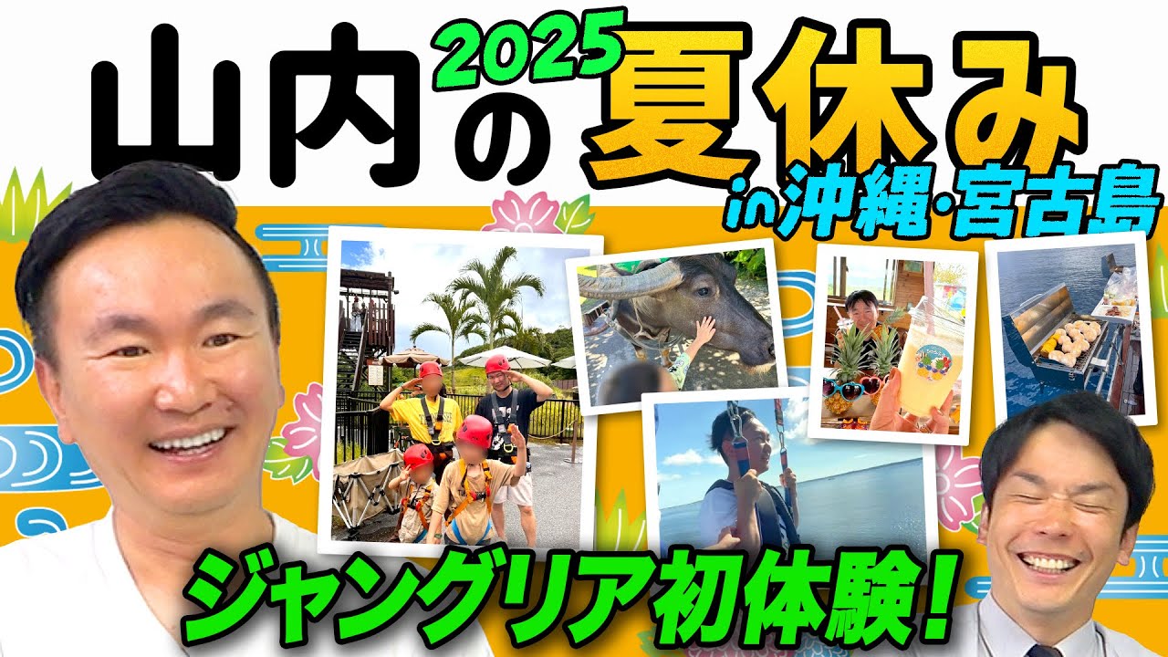 【トラブル続出！】かまいたち山内が夏休みにジャングリア沖縄へ行ってきた！〜沖縄＆宮古島〜