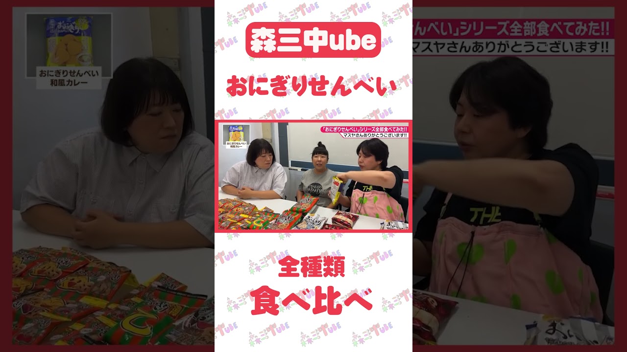 【おにぎりせんべい】 全種類食べくらべみた！おにぎりせんべいシリーズ  【マスヤ】