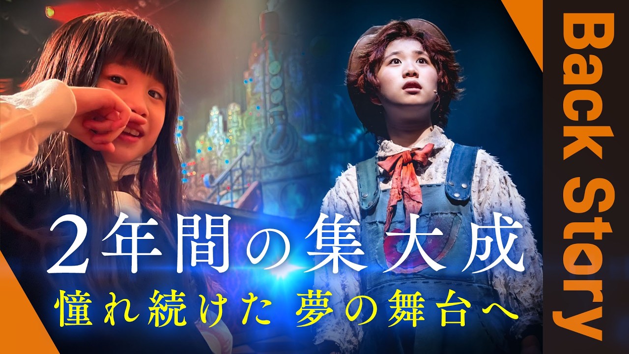 【最年少ルビッチ・栞夏】 声が出ない苦悩と自信が持てない弱さを乗り越え、4年間憧れ続けた夢の舞台へ