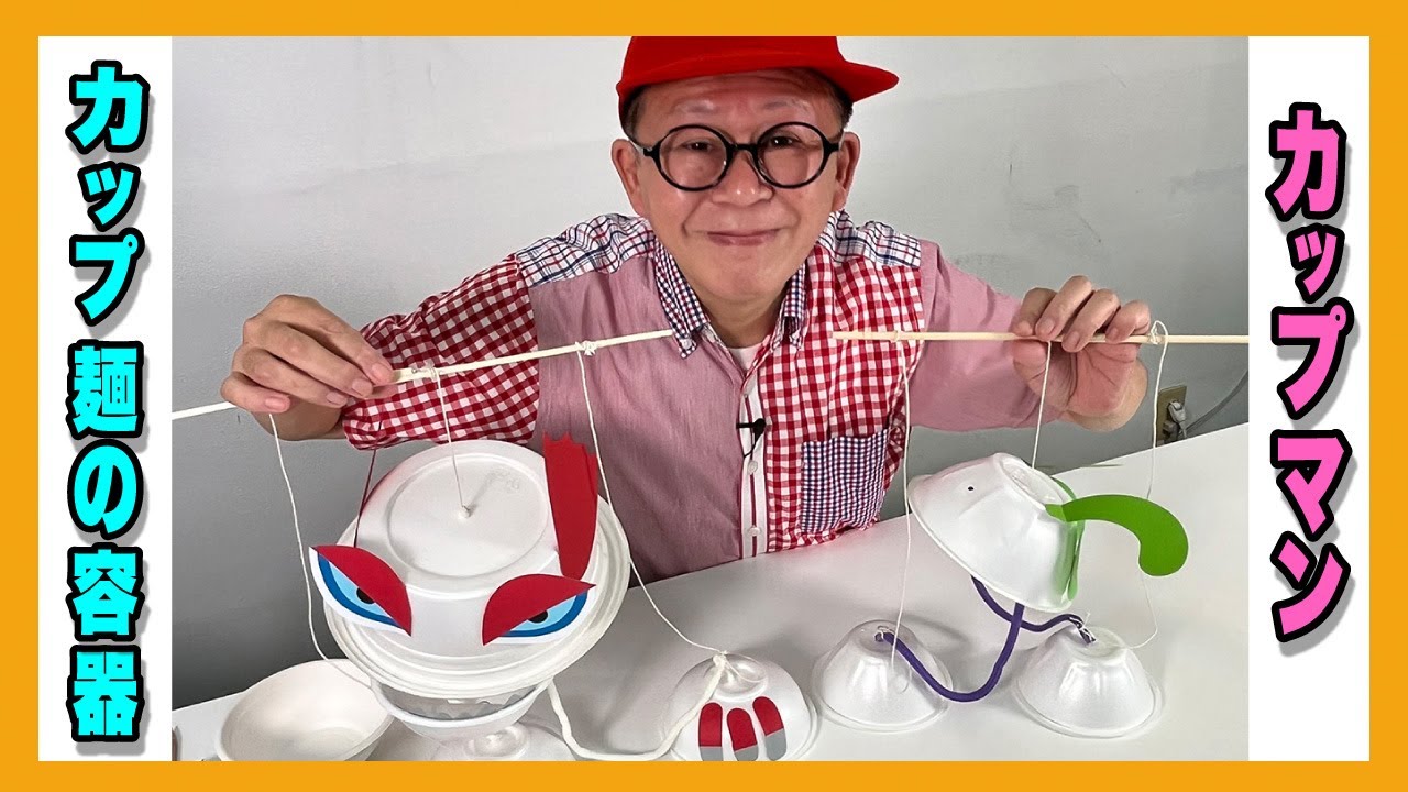 ［わくわくさんの工作教室］カップ麺の容器で〝カップマン〟作ってみよう！＜夏休み工作＞