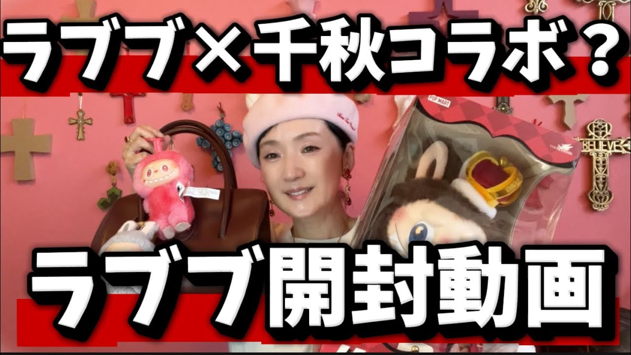 え、千秋デザインのラブブ？超かわいい💖ラブブ開封動画✴︎バッグにコーデ
