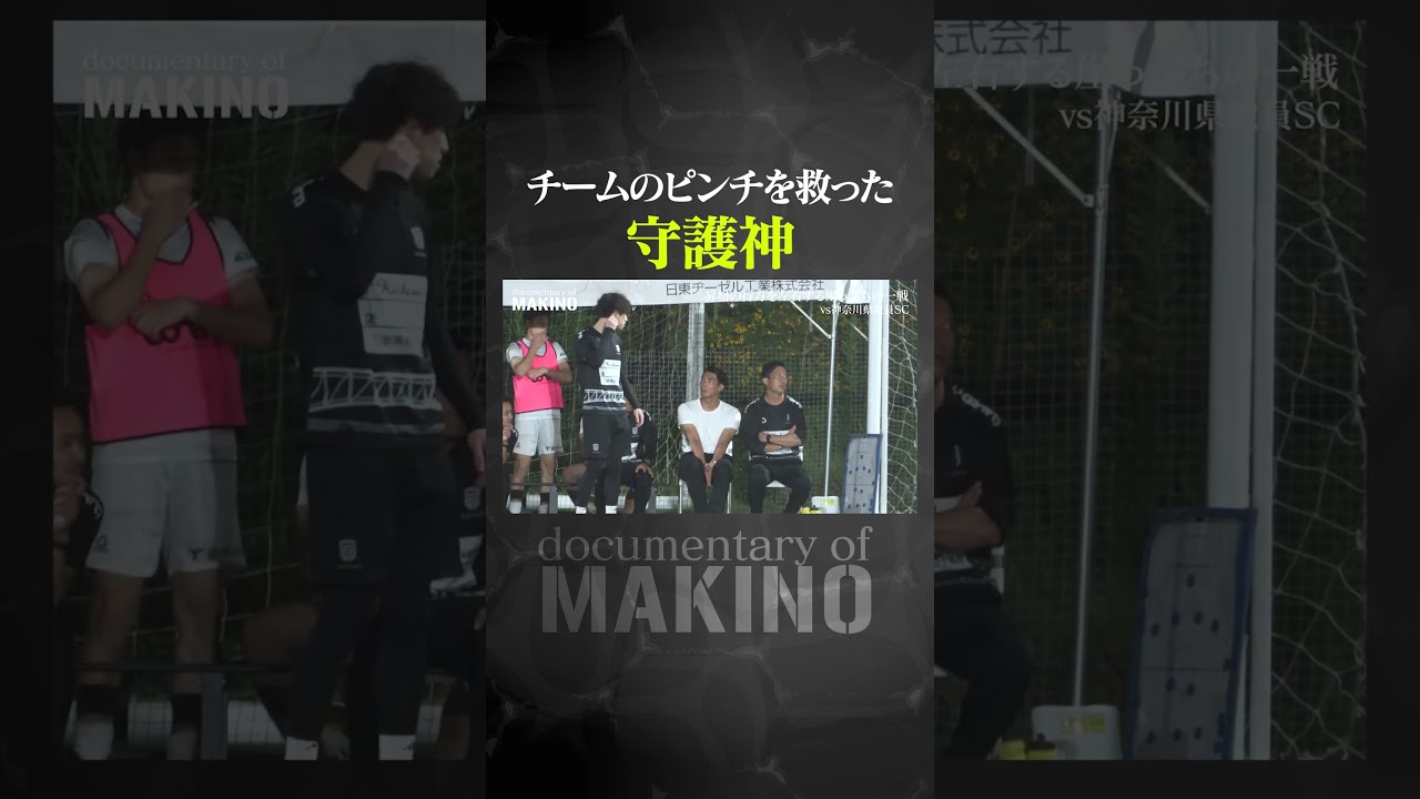 チームのピンチを救った守護神