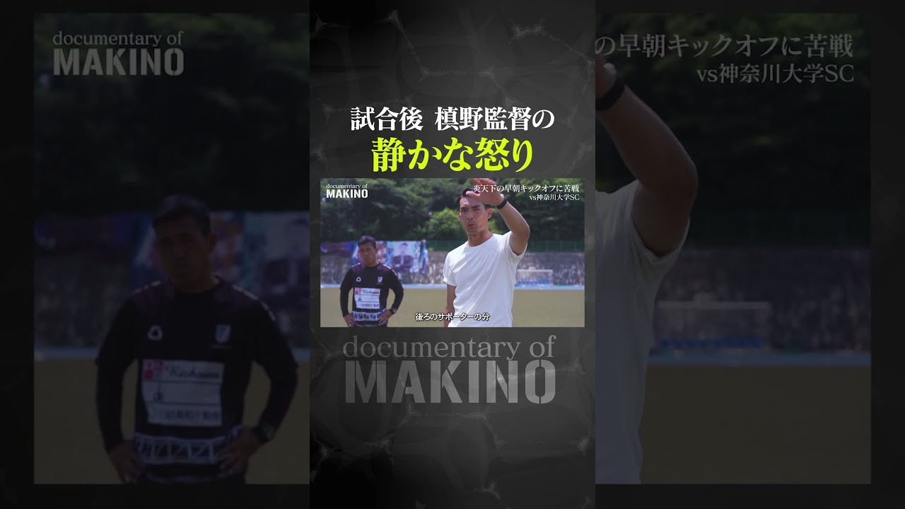 試合後 槙野監督の静かな怒り