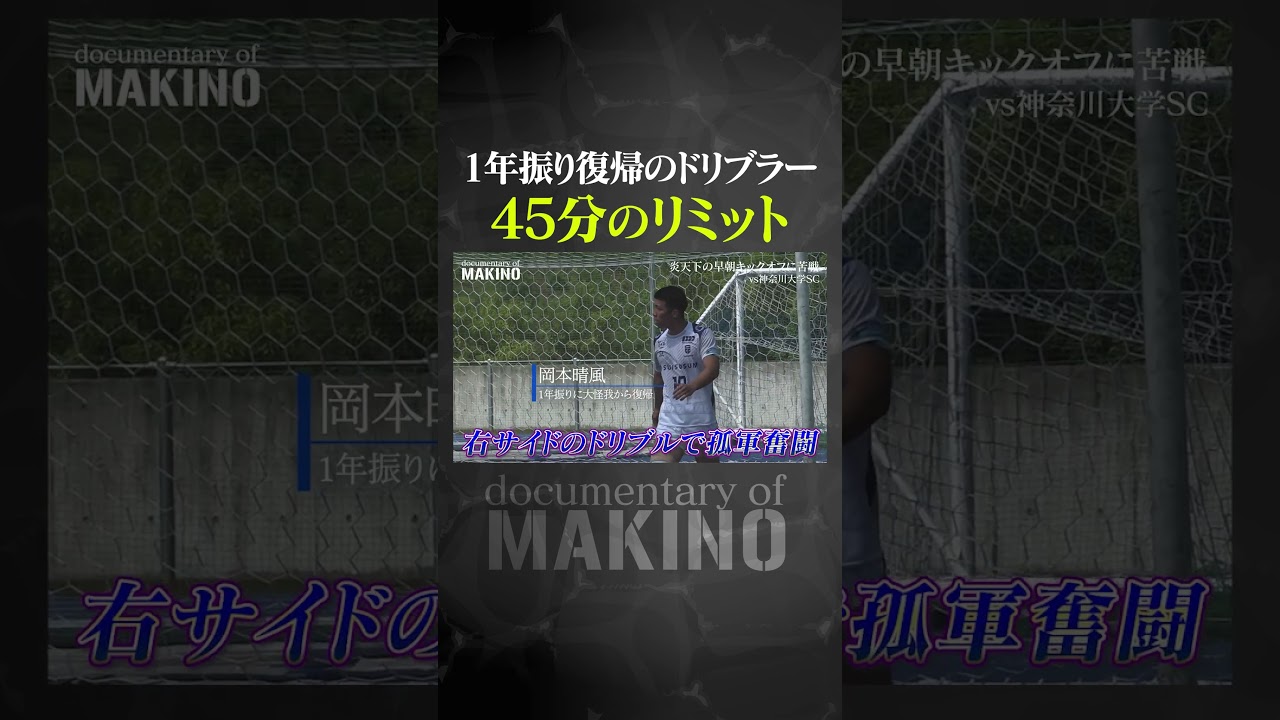 １年振りに復帰のドリブラー「45分のリミット」