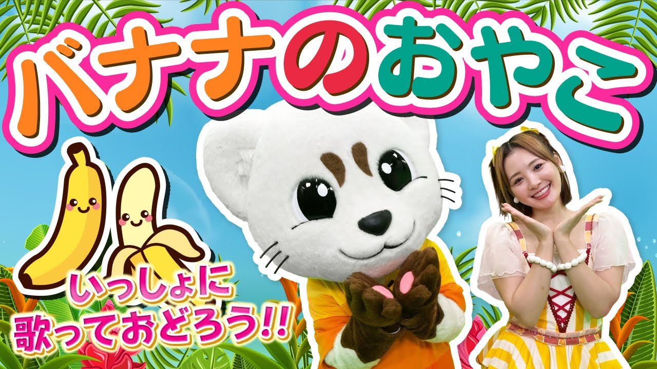 【バナナのおやこ】振り付き♪こどもの歌♪