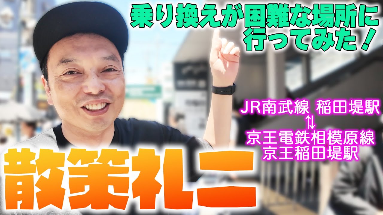 散策礼二 乗換が困難な場所に行ってみた！　稲田堤編〈コメント字幕追加版〉