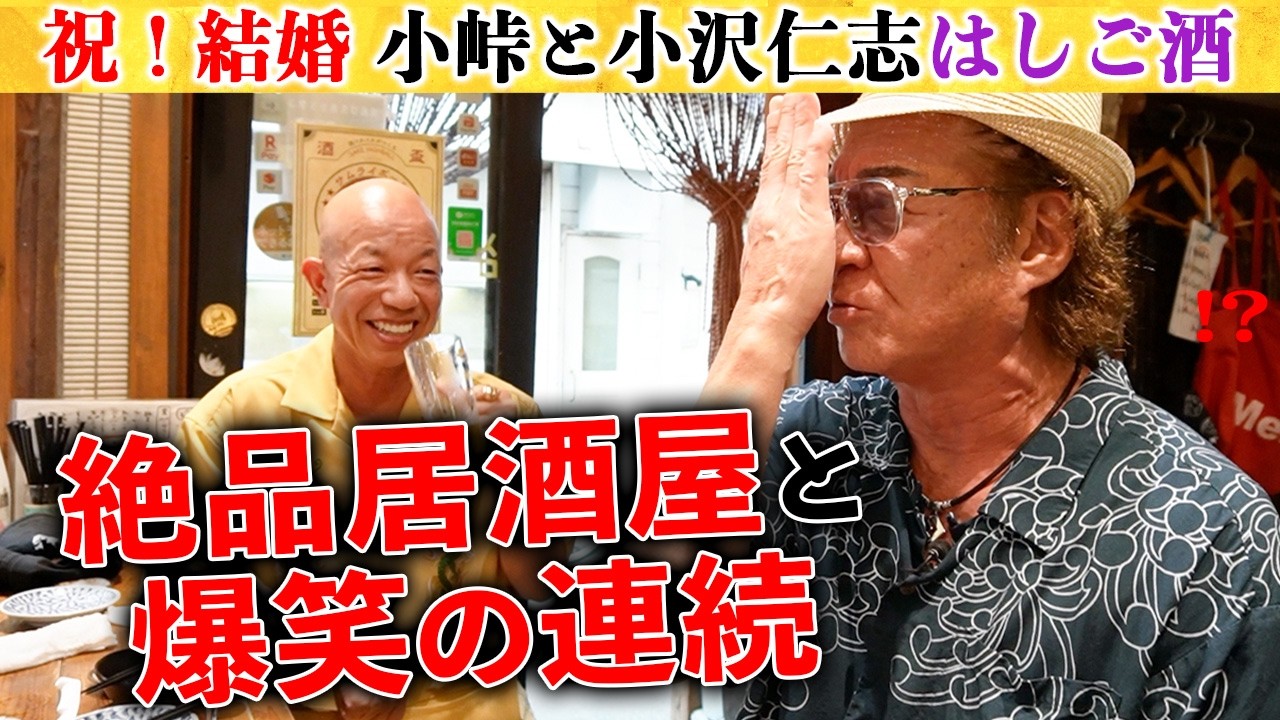 【祝結婚】新婚！小峠と小沢仁志が人気居酒屋５軒はしご酒🍺プライベート&思い出の街&父の思い出を語る【東京・中野】