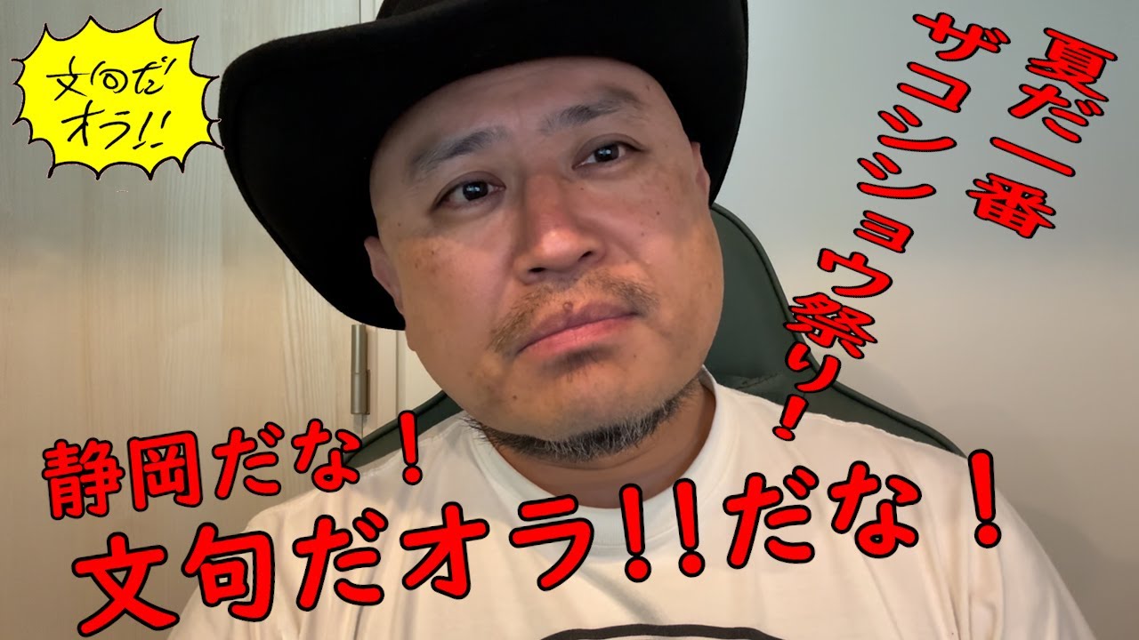 ハリウッドザコシショウの文句だオラ!!のｺｰﾅｰ（Youtube)第182話【夏だ一番ザコシショウ祭り!?】【静岡3大ザコシイベント!?】