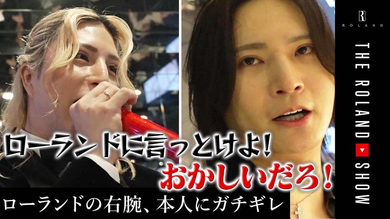 【反乱の前兆】ローランドがまたやらかした流れを公開します【東西合同営業】