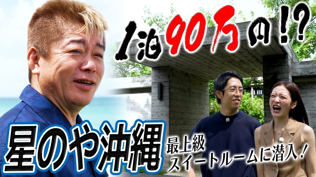 驚きの宿「星のや沖縄」に潜入＆堀江も出資希望の新調味料「うま藻」の工場を視察【HORIE ONE】
