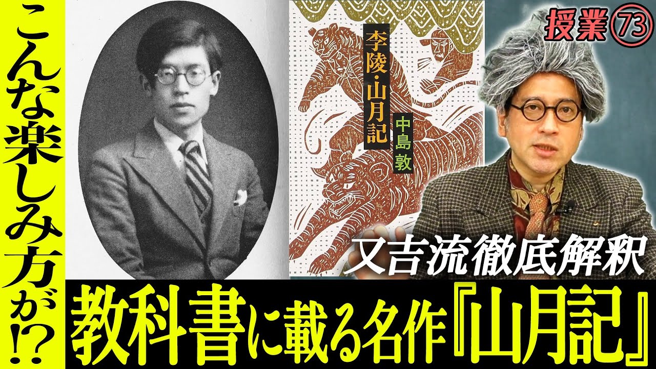 高１国語教科書に載る不朽の名作『山月記』一見難解に見える文章も又吉の妄想解釈にかかると色々な楽しみ方が！読書感想文のヒントに使える！？【#73 インスタントフィクション】