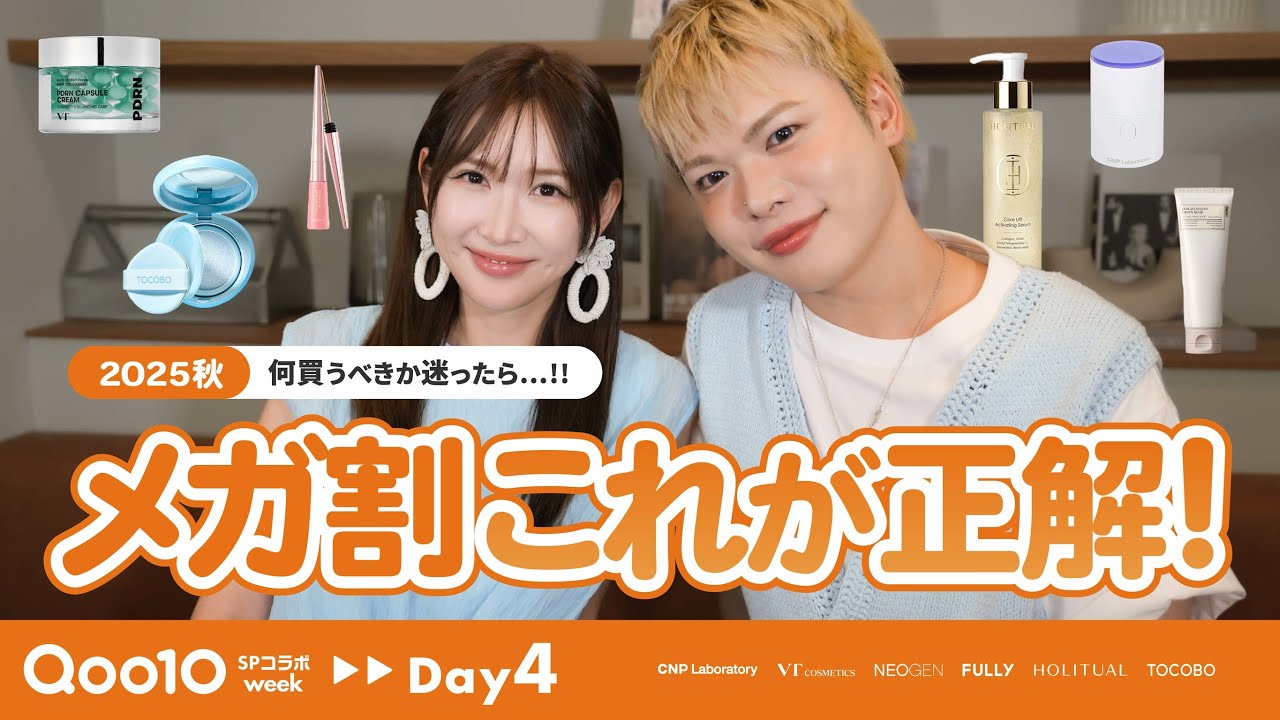 【Qoo10メガ割】ブランドの中の人におすすめ聞いてみた！【6選】