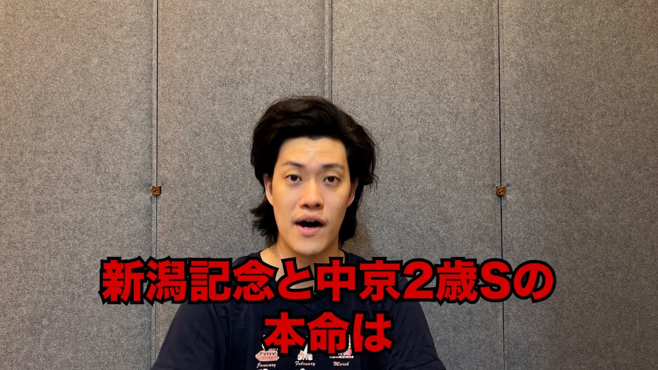 生涯収支マイナス４億円君の新潟記念&中京2歳S予想