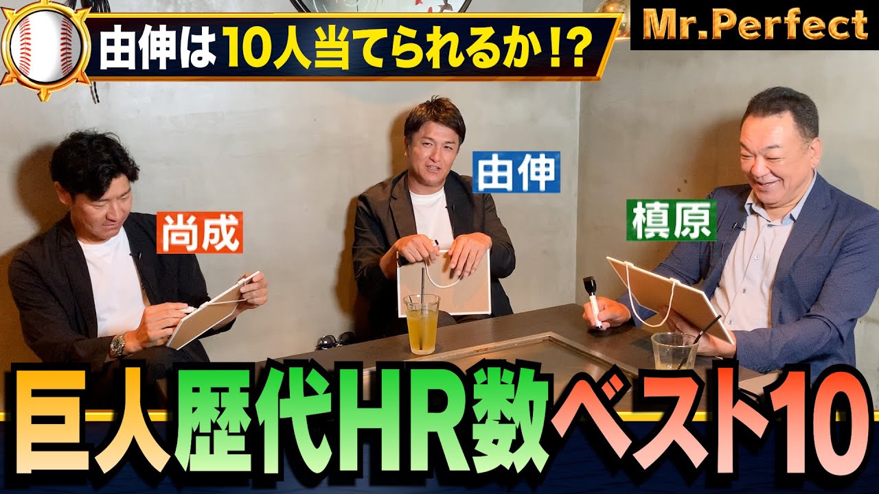 【巨人監督の意地⚾️】由伸は巨人歴代HR数ベスト10を全員当てられるか！？ジャイアンツ愛クイズ【第４話】