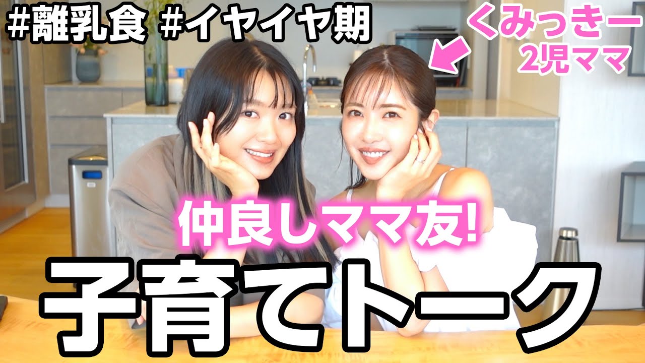 平成一桁青春友達からママ友になりました💖くみっきーと初コラボ！！！