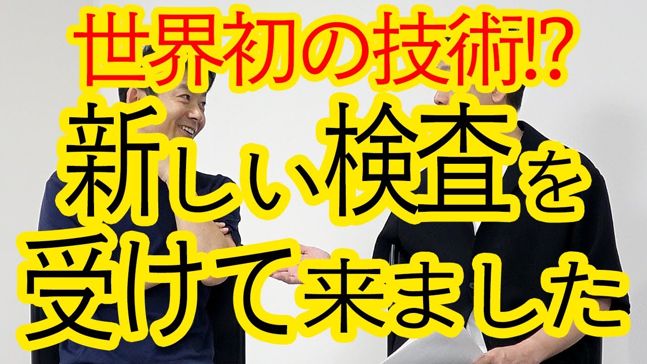 【世界初の技術?!】新しい検査を受けてきました！