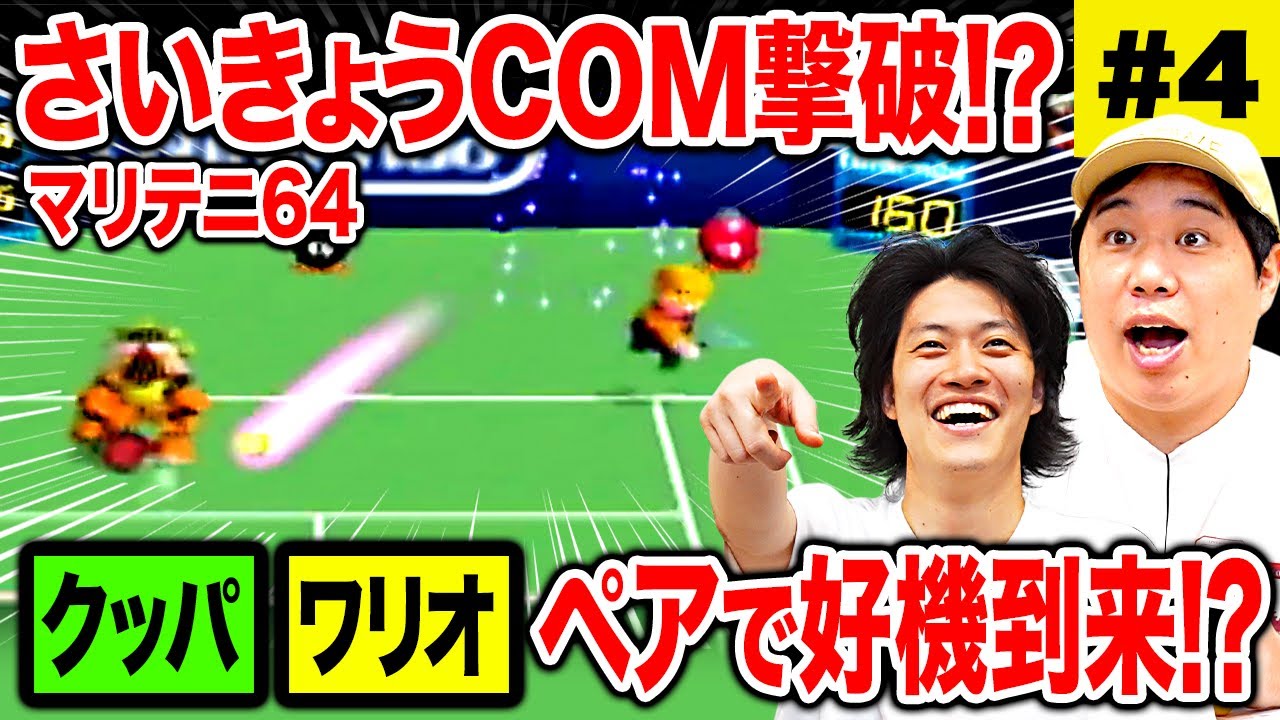 【マリテニ64】クッパ&ワリオペアで好機到来!? さいきょうCOM撃破なるか!? #4【霜降り明星】