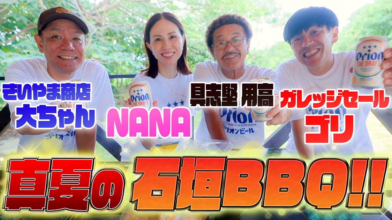 【豪華】真夏の石垣島で最高のメンバーと最高のビールと最高のお肉🍺🍖