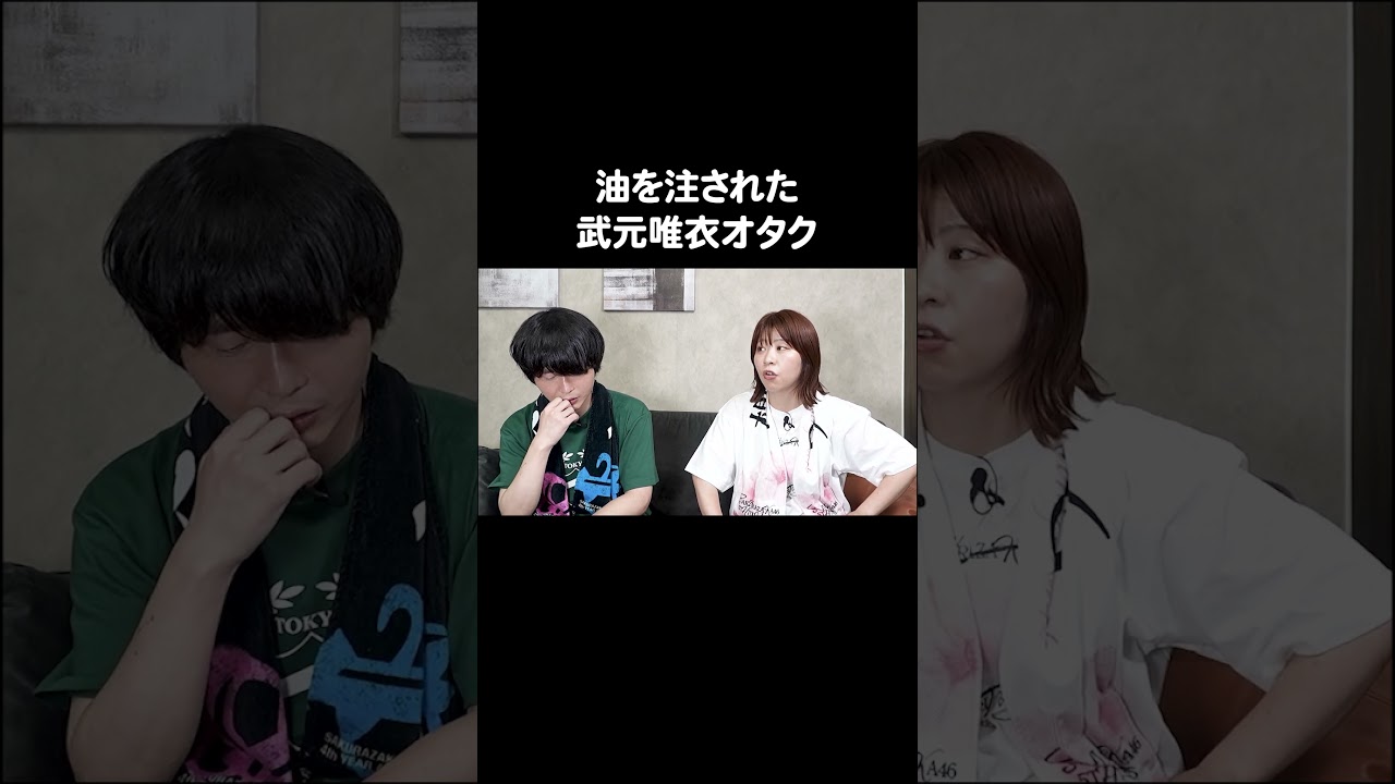 油を注された武元唯衣オタク #櫻坂46 #カラタチ #Aマッソ加納 #キウチャン