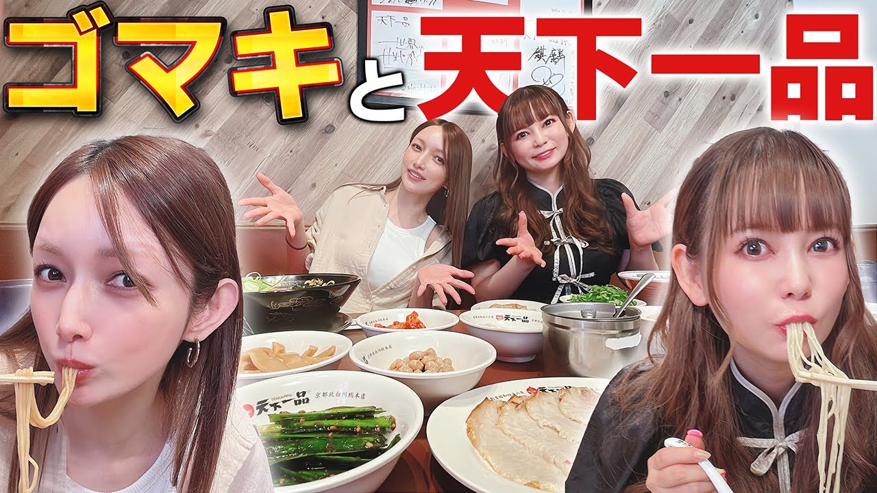 【天下一品】ゴマキと最高の食べ方を追求したら,,,,