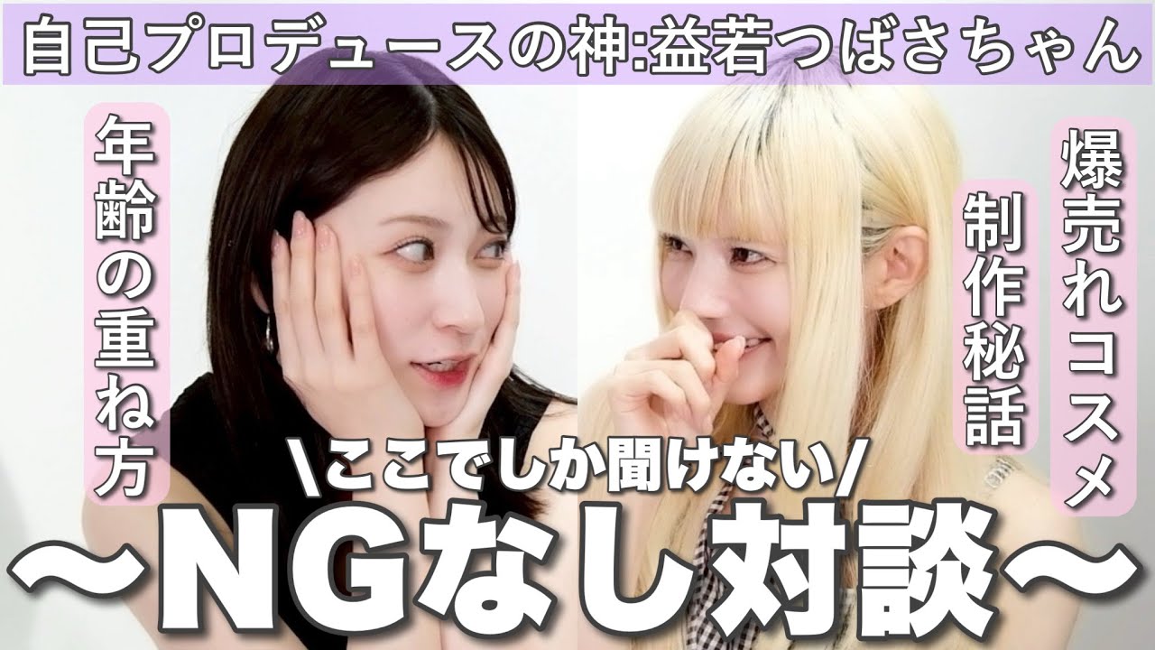 私の人生を大きく変えた益若つばさちゃんとNGなしトーク💬💕自己プロデュース論 | 流行りの作り方 | 自己肯定感・モチベーションの保ち方