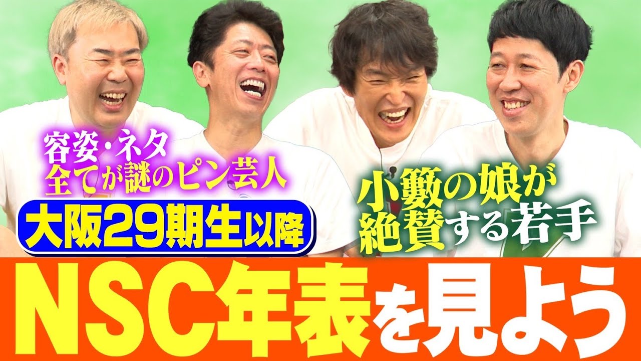 NSC大阪29期生以降 未来のお笑い界を担う新世代たち