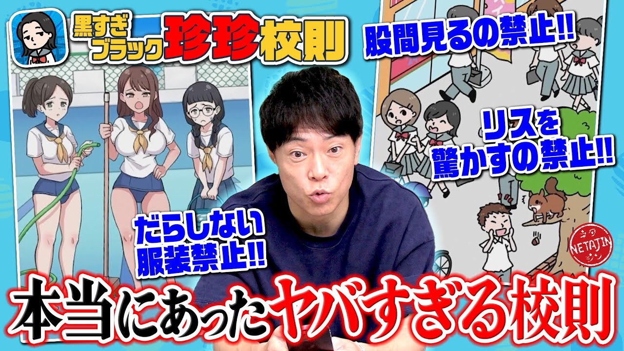 【黒すぎブラック珍珍校則!!】実在するブラック校則を見つけるゲーム!!ヤバすぎる校則が続々!!