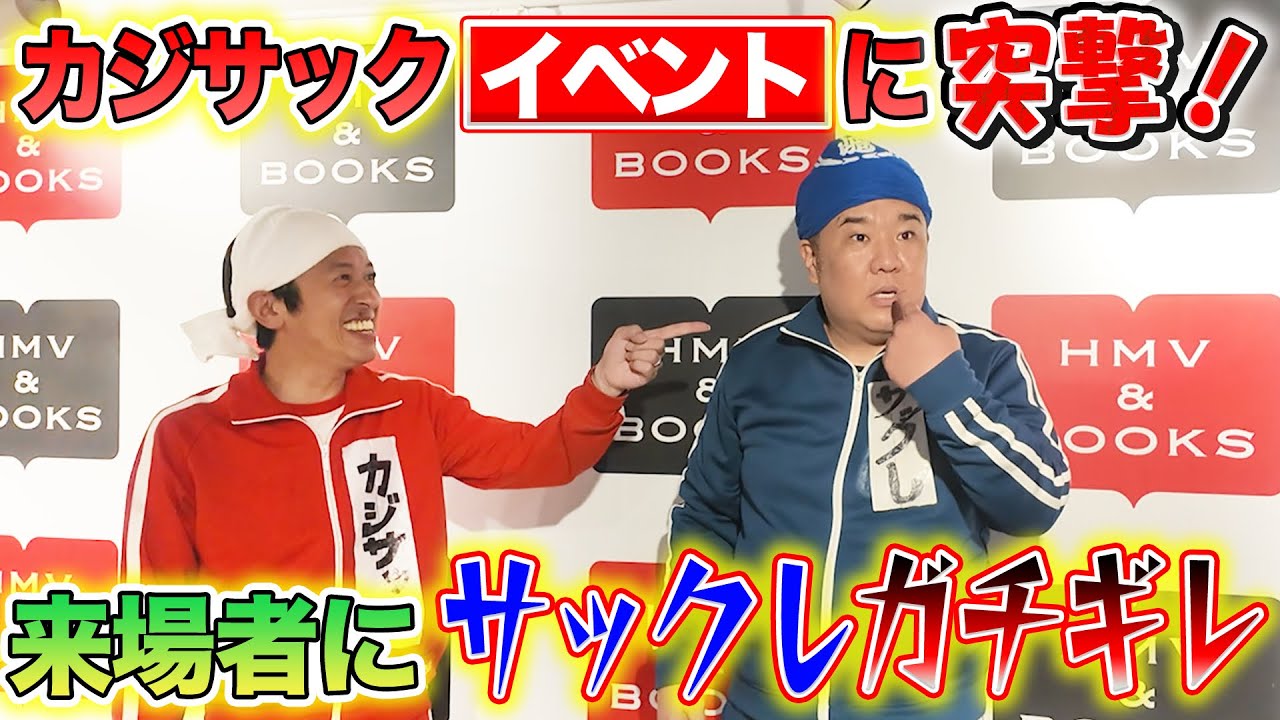 【突撃】カジサックファンにサックしがガチギレ！お渡し会で大ハプニング続出…