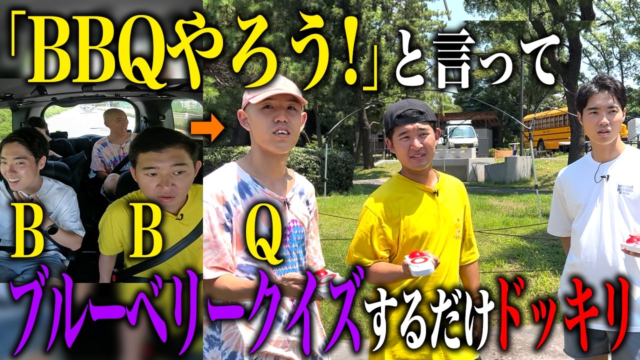 【ドッキリ】BBQをやろうと言って、ブルーベリークイズするドッキリ