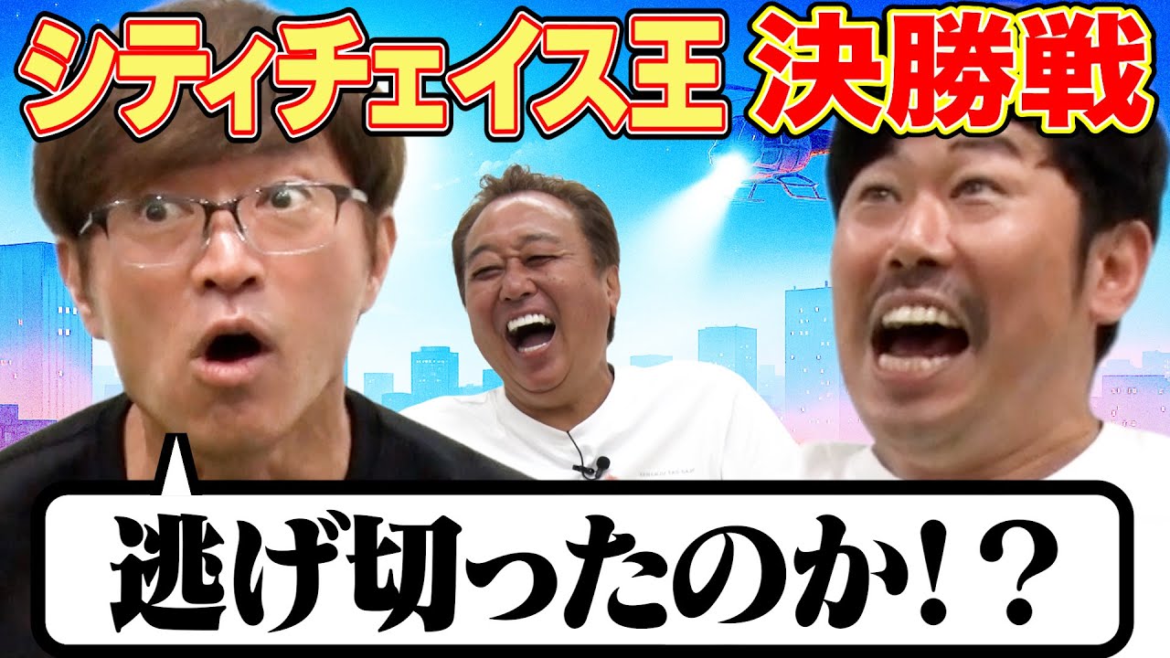 【無敗大竹VS策士岡野シティーチェイス王】ついにNo.1決定！大激戦の結末を見逃すな！