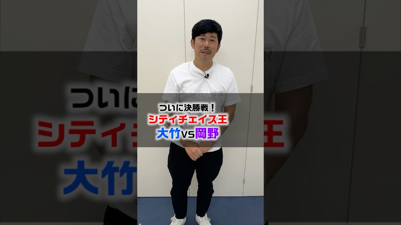 【シティーチェイス王決定戦】＃さまぁ〜ず＃芸能界No.1が決まる！