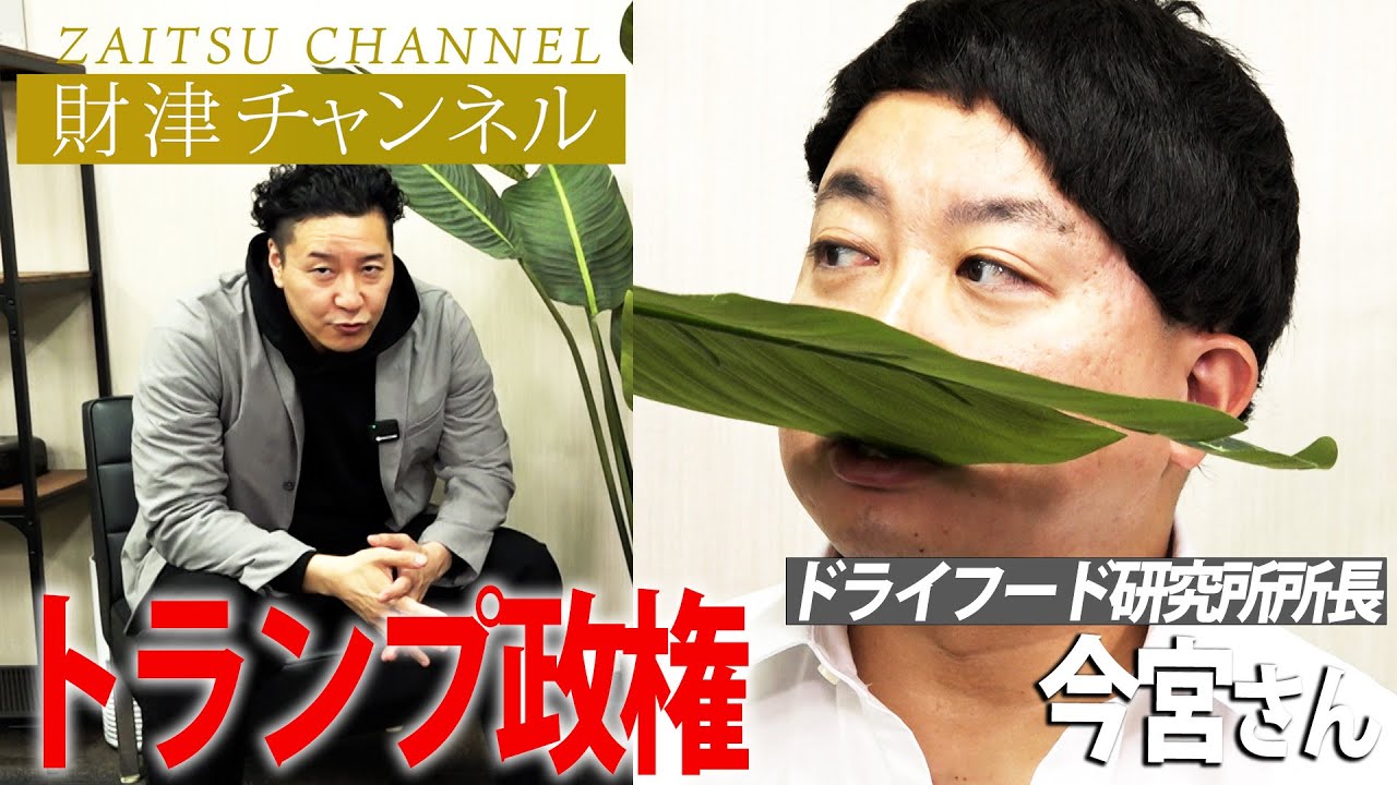財津チャンネル「トランプ政権」